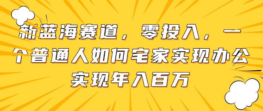 新蓝海赛道，零投入，一个普通人如何宅家办公实现年入百万-点点短视频网