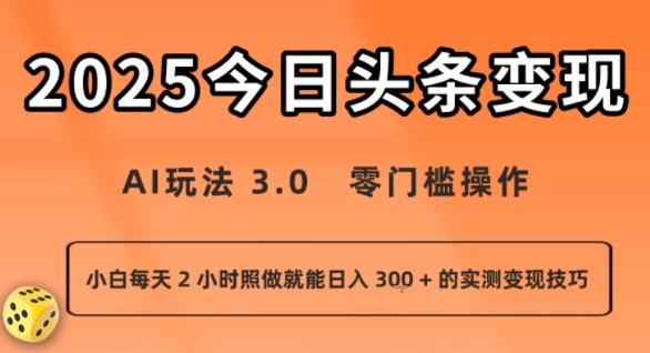 今日头条新玩法：AI玩法 3.0.零门槛操作，小白每天 2 小时照做就能日入3张 + 的实测变现技巧-点点短视频网