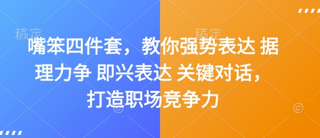 嘴笨四件套，教你强势表达 据理力争 即兴表达 关键对话，打造职场竞争力-点点短视频网