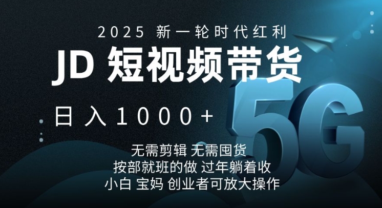 2025新一轮时代红利，JD短视频带货日入1k，无需剪辑，无需囤货，按部就班的做【揭秘】-点点短视频网
