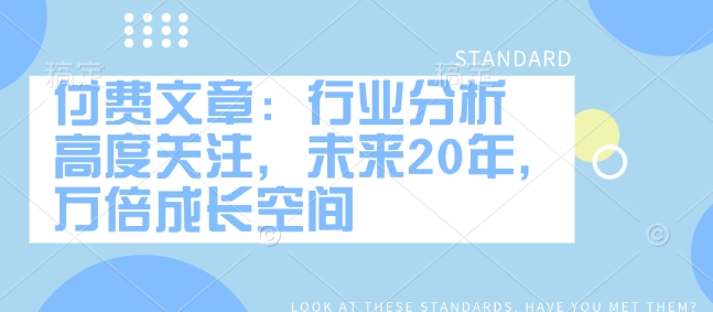 付费文章：行业分析 高度关注，未来20年，万倍成长空间-点点短视频网