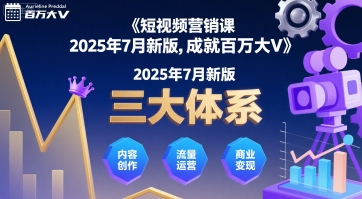 短视频营销课2025年7月新版，三大体系成就百万大V-点点短视频网