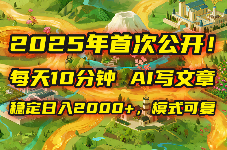 2025年8月首次公开，每天10分钟，用AI写文章，稳定日入2000+，模式可复…-点点短视频网