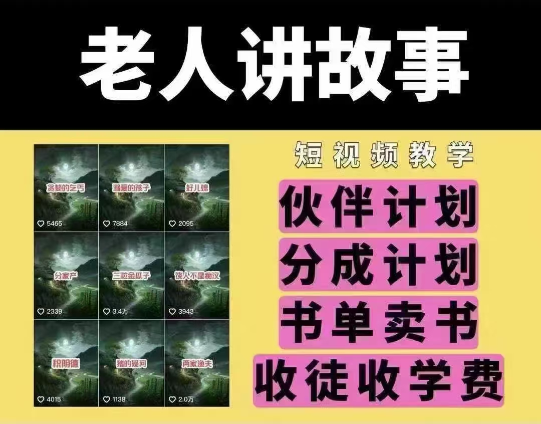 老人讲故事短视频教学，变现方式，可做伙伴计划、分成计划，书单卖书、收徒等-点点短视频网