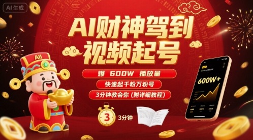 AI财神驾到视频起号，爆600W播放量，快速起千粉万粉号，3分钟教会你(附详细教程)-点点短视频网
