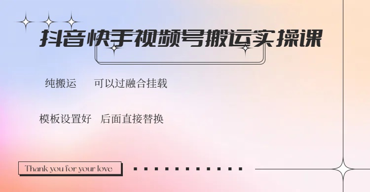 抖音快手视频号，搬运教程实操，可以过融合挂载-点点短视频网