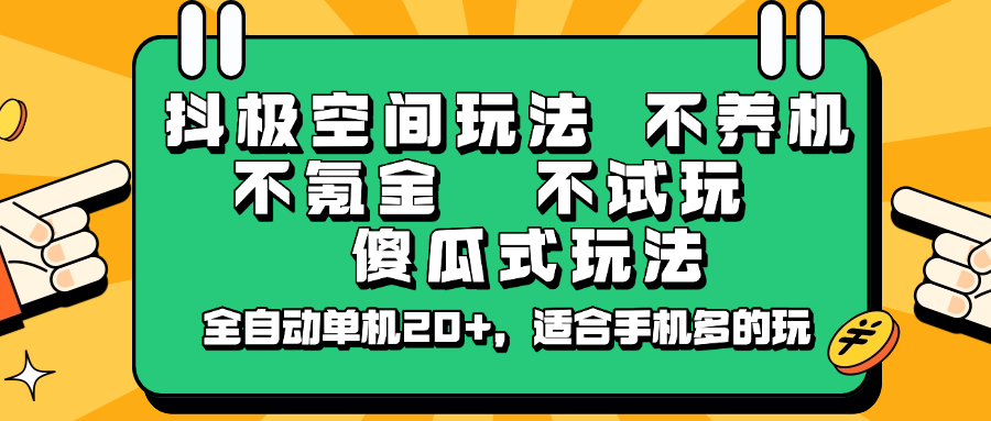 抖极空间玩法，不养机，不氪金，不试玩，傻瓜式玩法，全自动单机20+，适合手机多的玩-点点短视频网