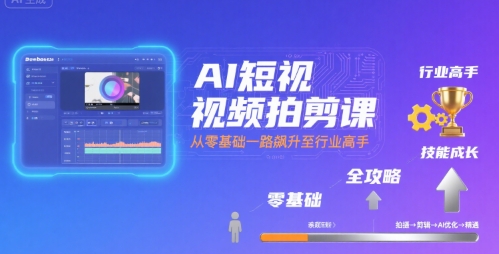 AI短视频拍剪课，全攻略到精通，带你从零基础一路飙升至行业高手-点点短视频网