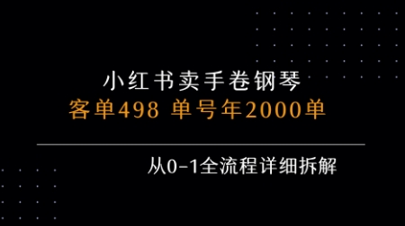 小红书私域卖手卷钢琴，客单498，单号年销2000单，从0-1全流程详细拆解-点点短视频网