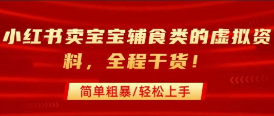 小红书卖宝宝辅食类的虚拟资料，从引流到私域变现，全程干货，简单粗暴，轻松上手-点点短视频网