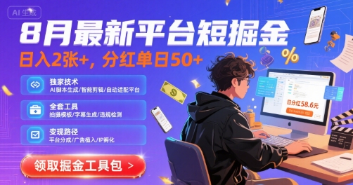 8月最新平台短剧掘金，日入2张+，分红单日 50+，独家技术，脚本及全套工具【揭秘】-点点短视频网