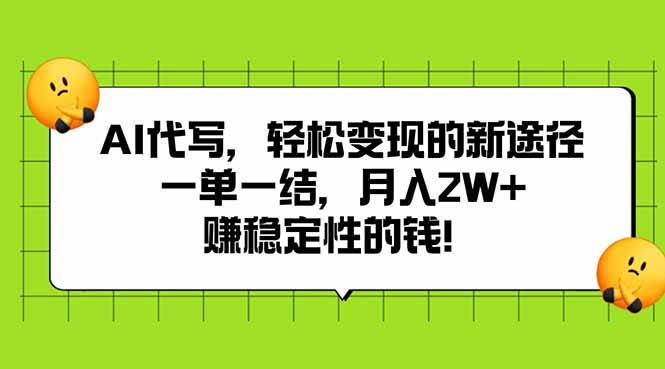 AI代写，轻松变现的新途径,一单一结，月入2W+，赚稳定性的钱-点点短视频网