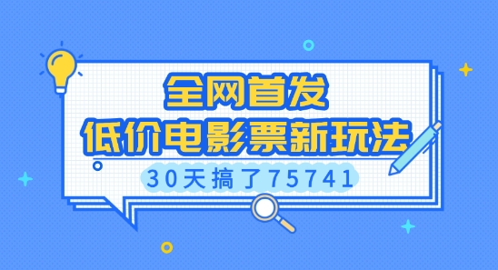 全网首发，低价电影票新玩法，已有人30天搞了75741【揭秘】-点点短视频网
