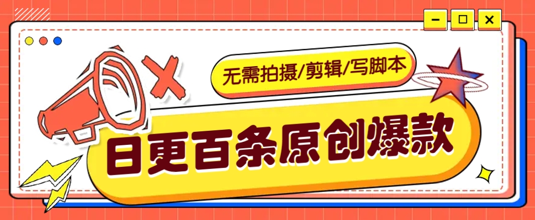 无需拍摄/剪辑/写脚本，利用AI轻松日更100条原创带货爆款视频的野路子！-点点短视频网