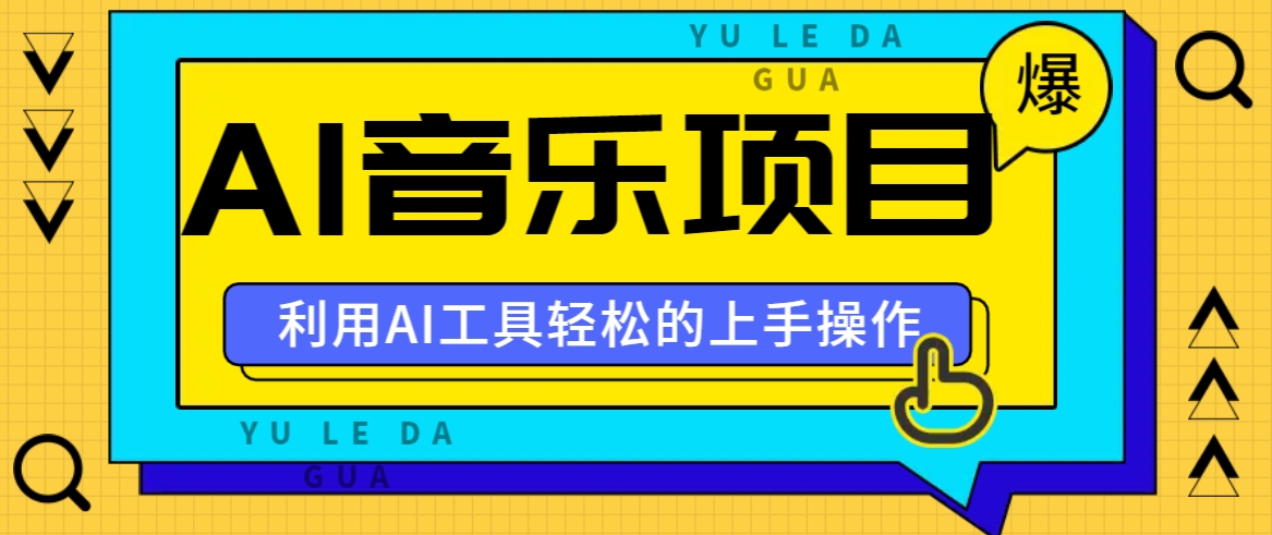 小红书AI音乐分享集玩法，轻松上手操作，赚钱秘籍大揭秘-点点短视频网