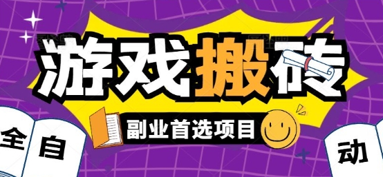 全自动游戏打金搬砖，游戏内零氪金稳定吃肉，日入1k，新手副业好项目【揭秘】-点点短视频网