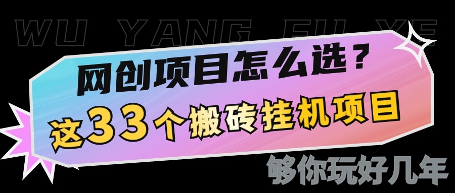 网创不知道做什么？这33个低成本挂机搬砖项目够你玩几年-点点短视频网