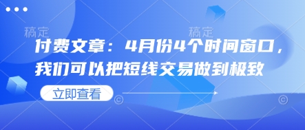 付费文章：4月份4个时间窗口，我们可以把短线交易做到极致-点点短视频网