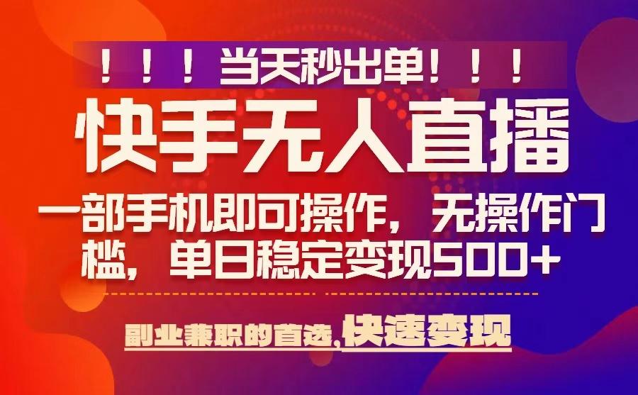 当天秒出单，无人直播最新技术，0风控，轻松日入5张+【揭秘】-点点短视频网