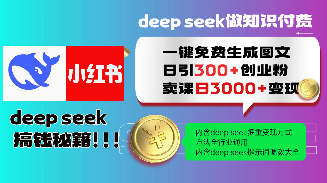 Deepseek 一键免费生成小红书图文日引300+创业粉，日变现3000+ 方法全行业通用-点点短视频网