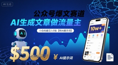 公众号爆文赛道，AI生成文章做流量主，小白也能日入5张【附AI提示词】-点点短视频网