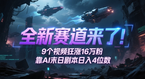 全新赛道来了！9个视频狂涨16W粉，靠AI末日剧本日入4位数，评论区爆肝追更-点点短视频网