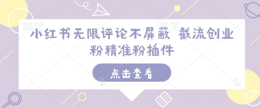 小红书无限评论不屏蔽 截流创业粉精准粉插件-点点短视频网