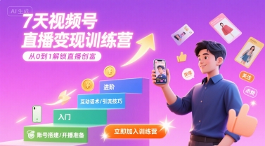 7天视频号直播变现训练营，带你从0到1解锁视频号直播创富-点点短视频网