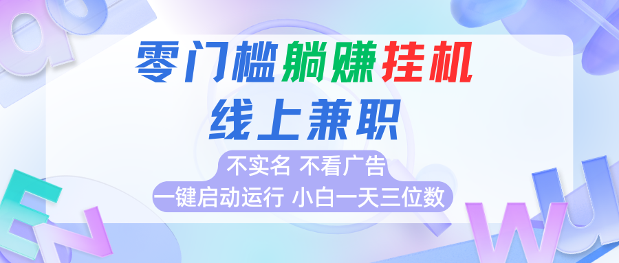 首码0撸挂机项目，无需实名无需看广告 一键启动运行，小白轻松日入三位数-点点短视频网