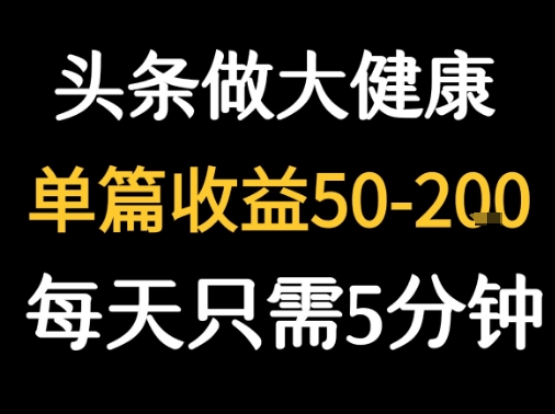 每天5分钟，用今日头条创作大健康图文 单篇收益50-2张-点点短视频网