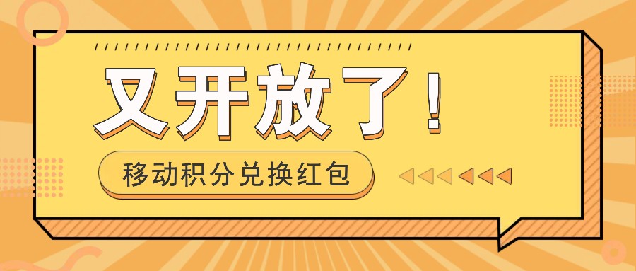 移动积分兑换红包又开放了！，发发朋友圈就能捡钱的项目，，一天几百-点点短视频网