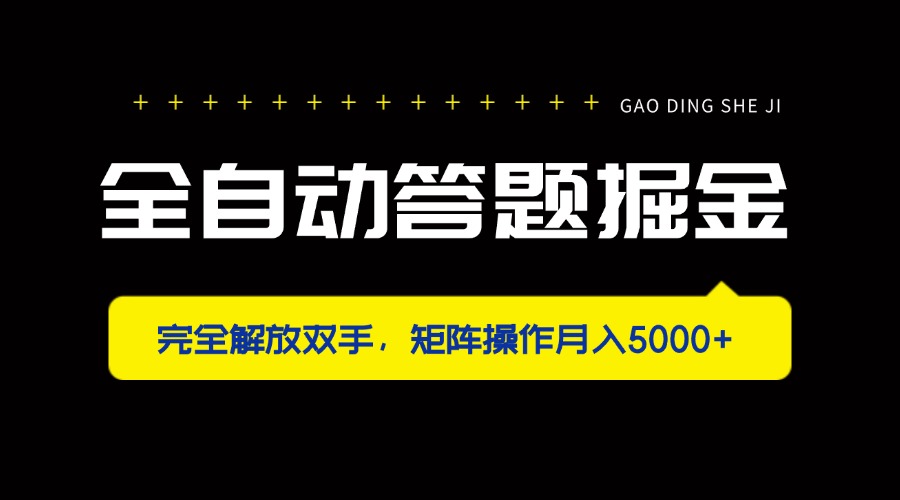 全自动答题掘金，完全解放双手，矩阵操作月入5000+-点点短视频网