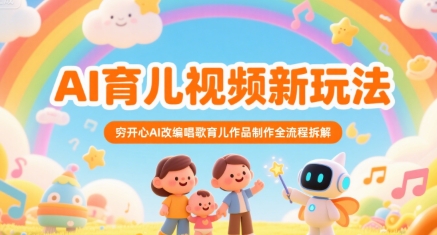 AI育儿视频新玩法，穷开心AI改编唱歌育儿作品制作全流程拆解-点点短视频网