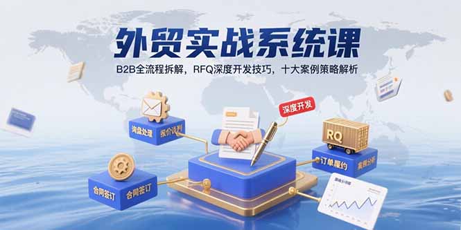 外贸实战系统课：B2B全流程拆解，RFQ深度开发技巧，十大案例策略解析-点点短视频网