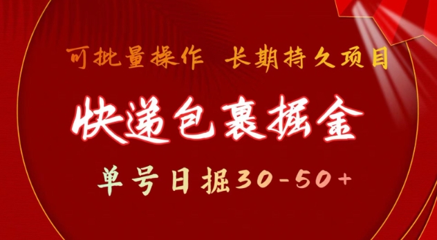 快递包裹撸金 单号日撸30-50+ 可批量 长久稳定收益【揭秘】-点点短视频网