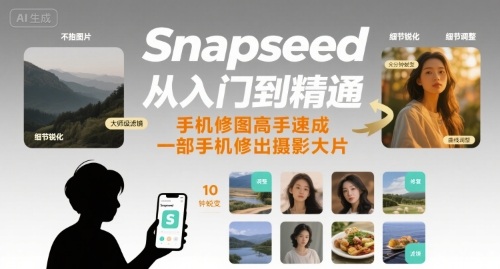 Snapseed从入门到精通，手机修图高手速成，一部手机就能修出摄影大片-点点短视频网