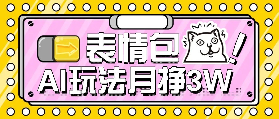 AI表情包新玩法，扣子工作流一键生成，多种变现方式，手把手教你月入30000+-点点短视频网