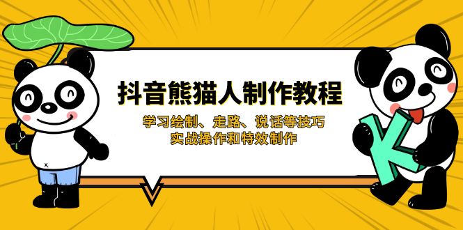 抖音熊猫人制作教程，学习绘制、走路、说话等技巧，实战操作和特效制作-点点短视频网