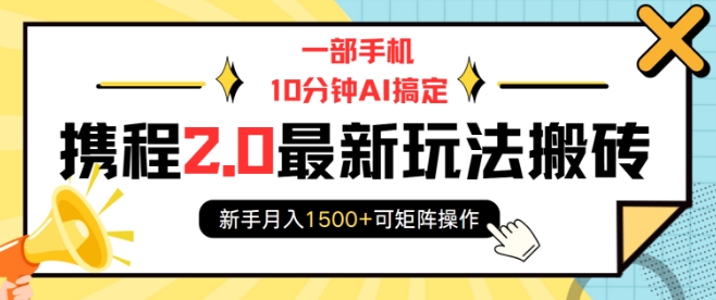 一部手机10分钟AI搞定，携程2.0最新玩法搬砖，新手月入1500+可矩阵操作-点点短视频网
