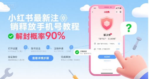 小红书最新注销释放手机号教程，解封概率90%-点点短视频网