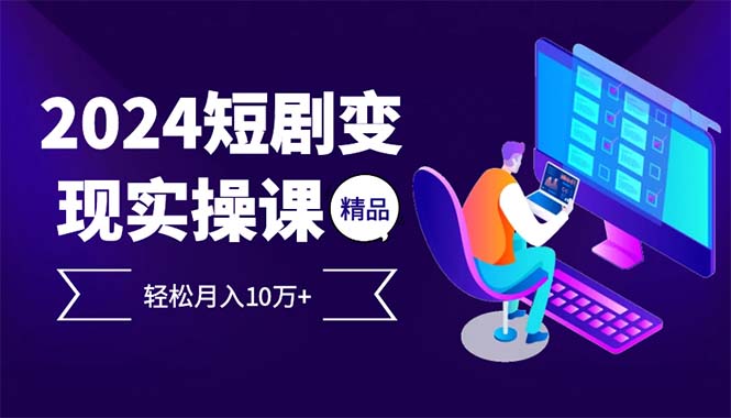 2024最火爆的项目短剧变现轻松月入10万+-点点短视频网