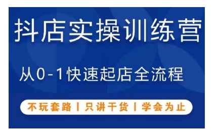 抖音小店实操训练营，从0-1快速起店全流程，不玩套路，只讲干货，学会为止-点点短视频网