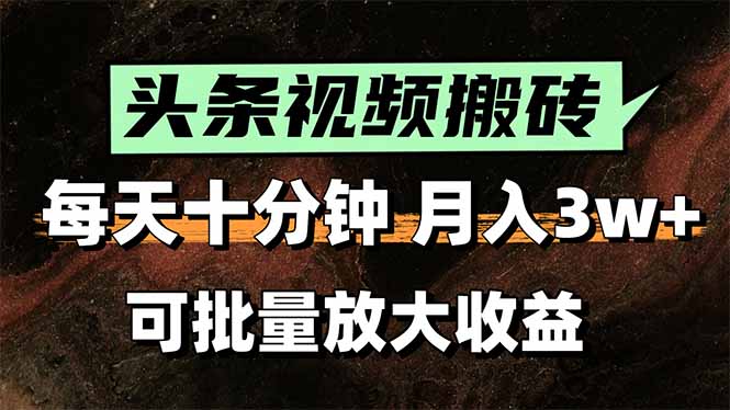 2025最新副业玩法！AI搬运视频发头条，无脑发布也能月入过万！-点点短视频网