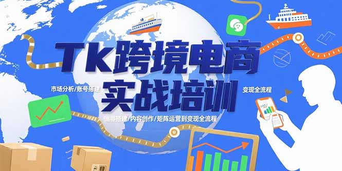 Tk跨境电商实战培训：市场分析/账号搭建/内容创作/矩阵运营到变现全流程-点点短视频网