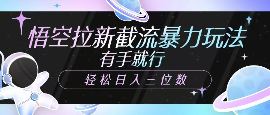 悟空拉新截流暴力玩法，有手就行，轻松日入三位数-点点短视频网