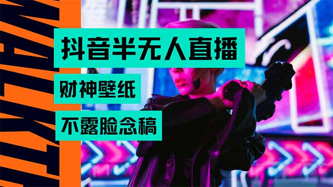 抖音半无人直播生肖财神AI图撸音浪，不用露脸、只需要读稿，宝妈、大学…-点点短视频网