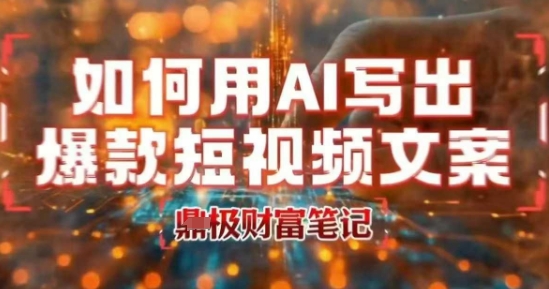 如何用AI写出高赞爆款文案，用ai高效做出爆款短视频文案-点点短视频网