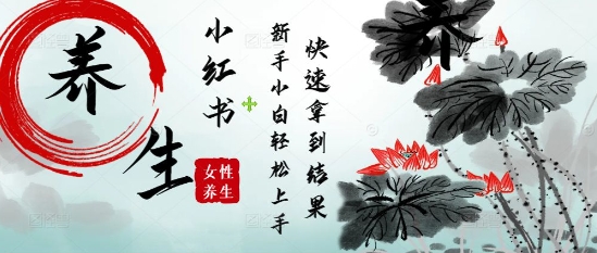 疯狂火爆，用Deepseek小红书平台的女性古声古韵养生爆款，小白轻松制作，快速拿到结果-点点短视频网
