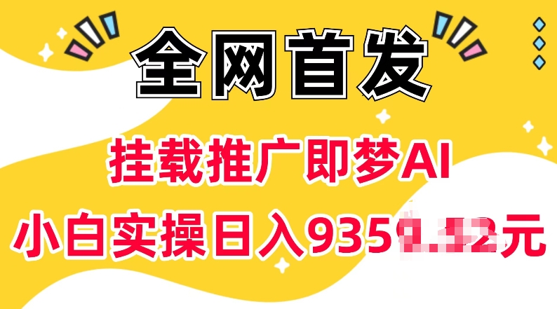 抖音挂载推广即梦AI，无需实名，有5个粉丝就可以做，小白实操日入上k-点点短视频网