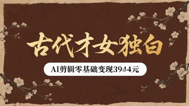 古代才女独白视频新玩法单条视频变现多张，AI剪辑零基础即可上手-点点短视频网